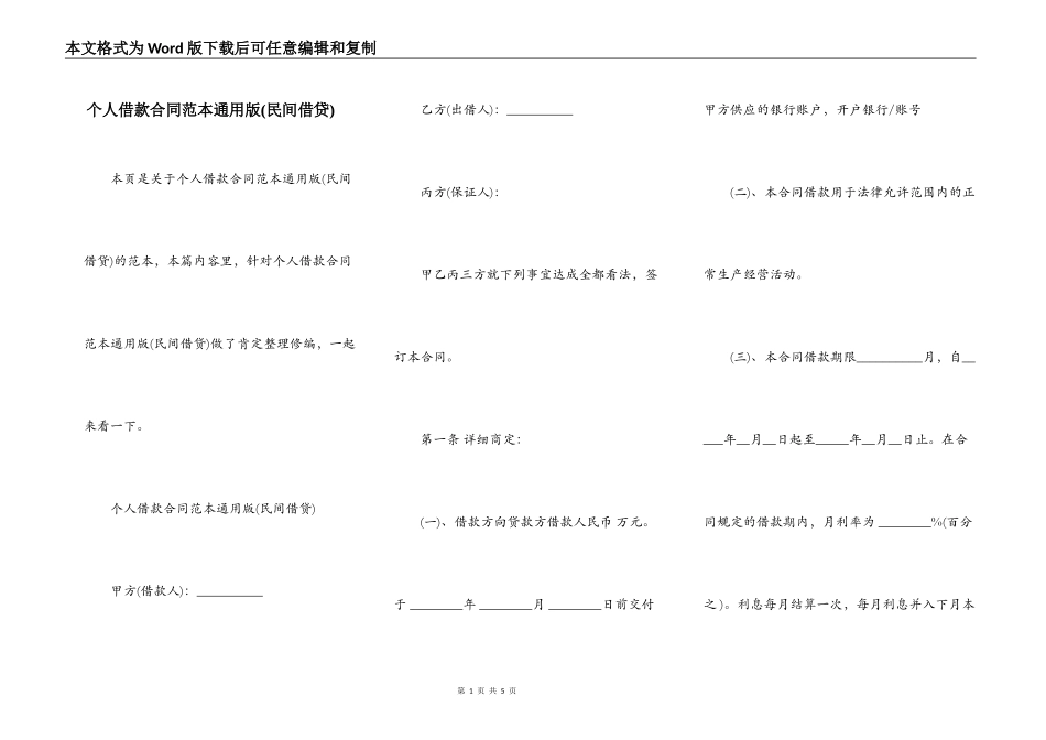 个人借款合同范本通用版(民间借贷)_第1页