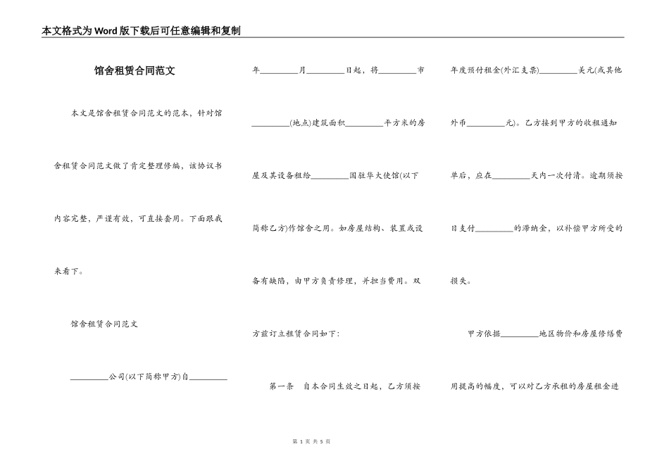 馆舍租赁合同范文_第1页