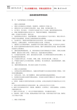 [管理制度]急救调度指挥管理规范
