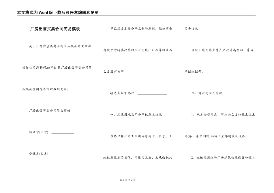 厂房出售买卖合同简易模板_第1页
