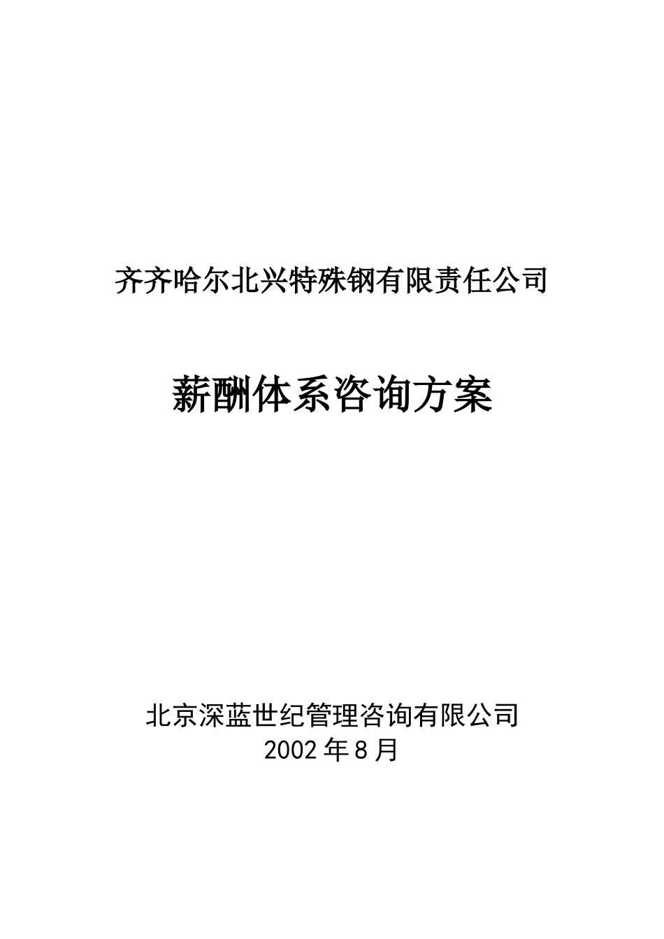 薪酬体系咨询方案_第1页