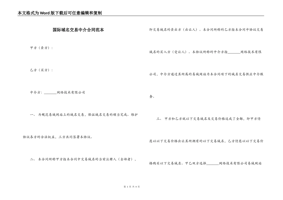 国际域名交易中介合同范本_第1页