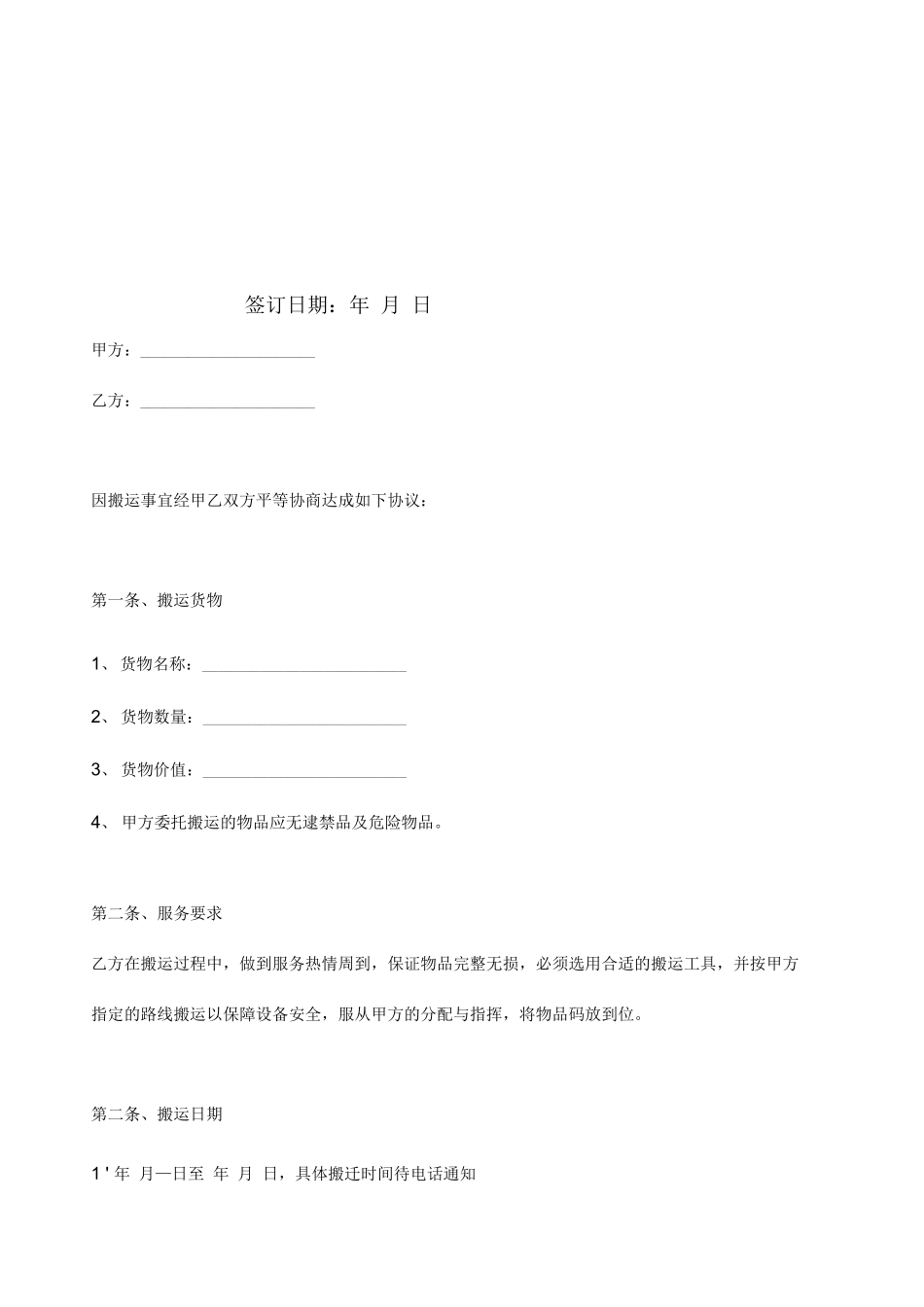 搬家公司搬运合同书_第2页