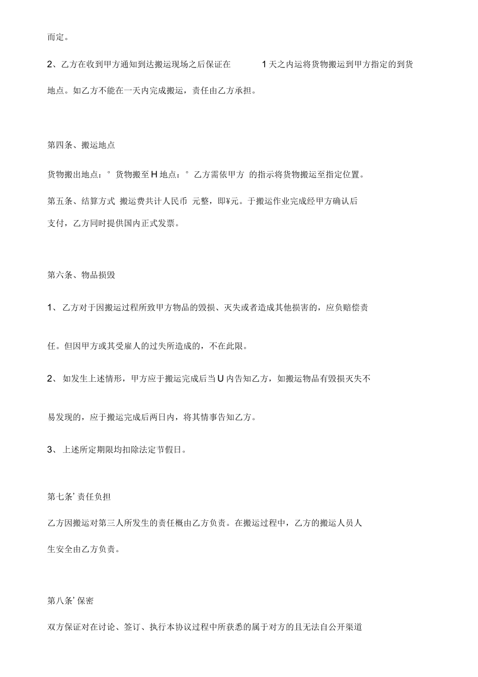 搬家公司搬运合同书_第3页