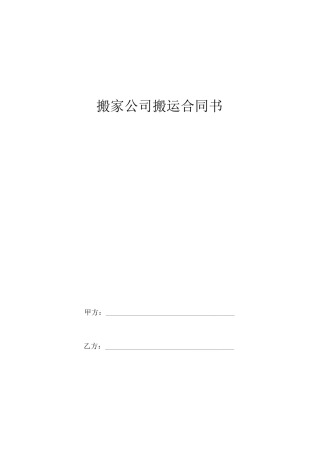 搬家公司搬运合同书