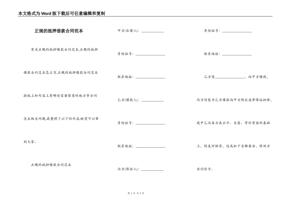 正规的抵押借款合同范本_第1页