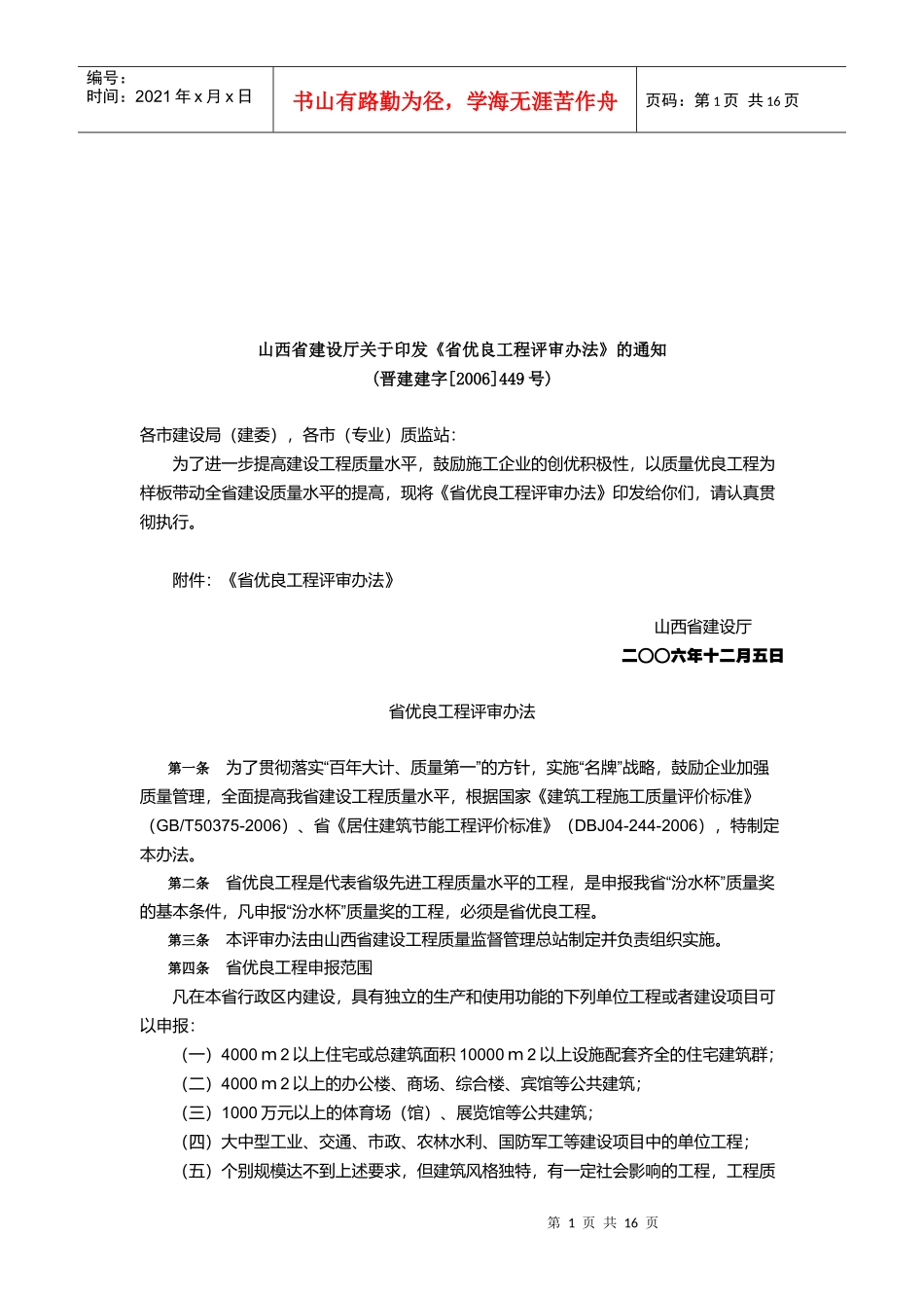 《省优良工程评审办法》_第1页