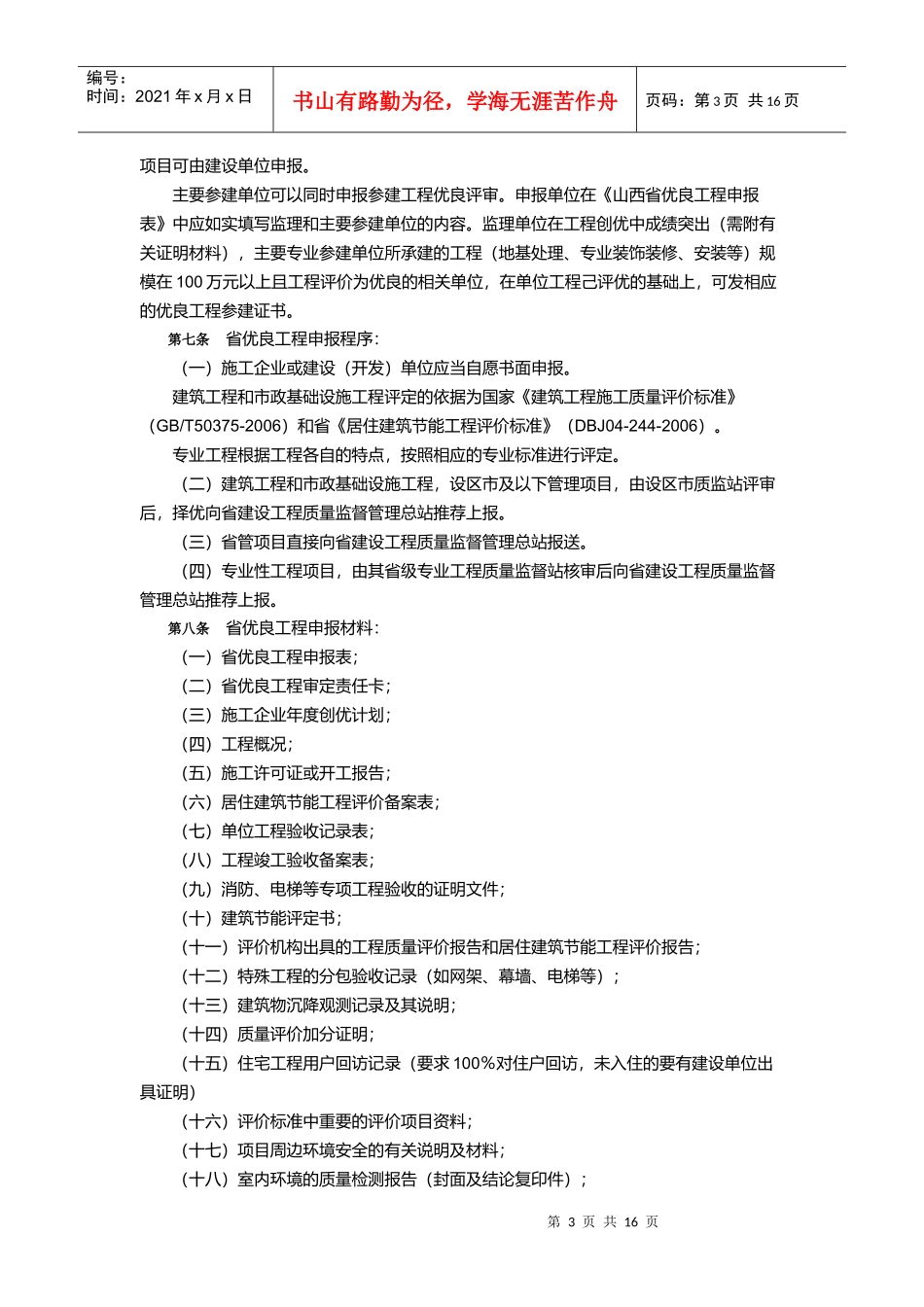 《省优良工程评审办法》_第3页