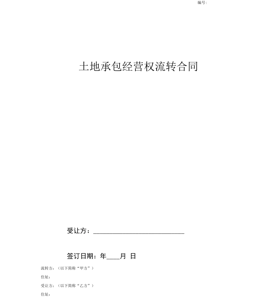 土地流转合同(详细版)_第1页