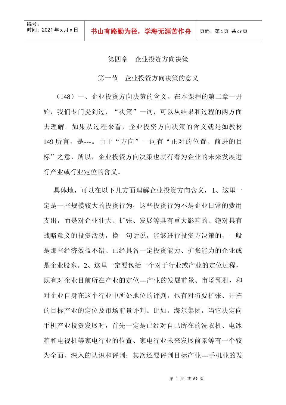 《企业投资决策与管理》5_第1页