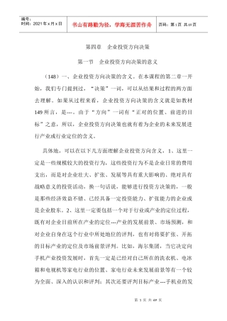 《企业投资决策与管理》5