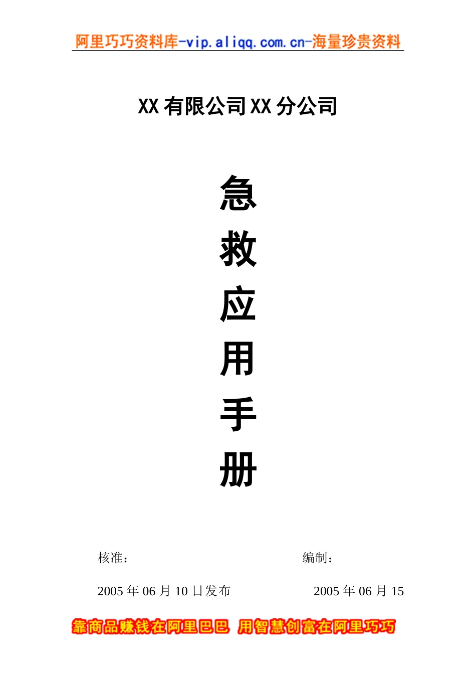 有限公司分公司急救应用手册_第1页