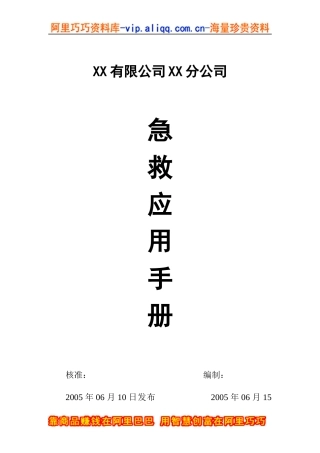 有限公司分公司急救应用手册