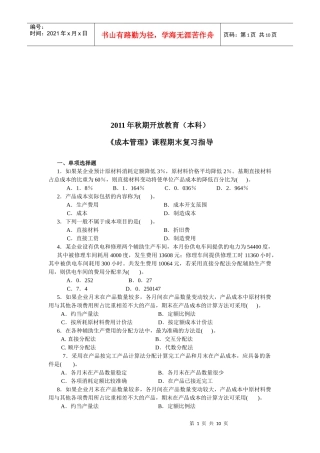《成本管理》课程期末复习指导