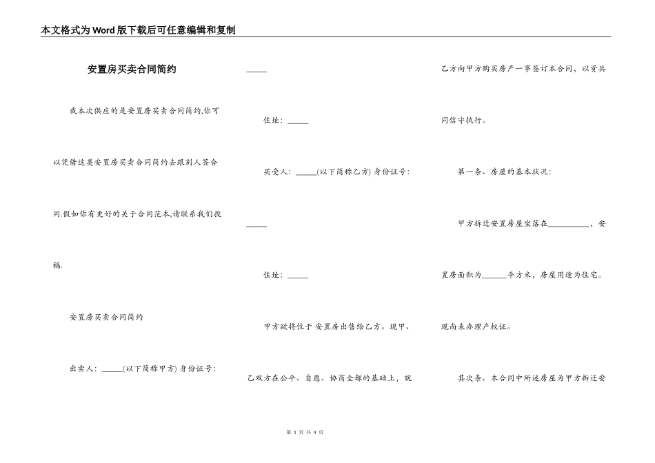 安置房买卖合同简约_第1页