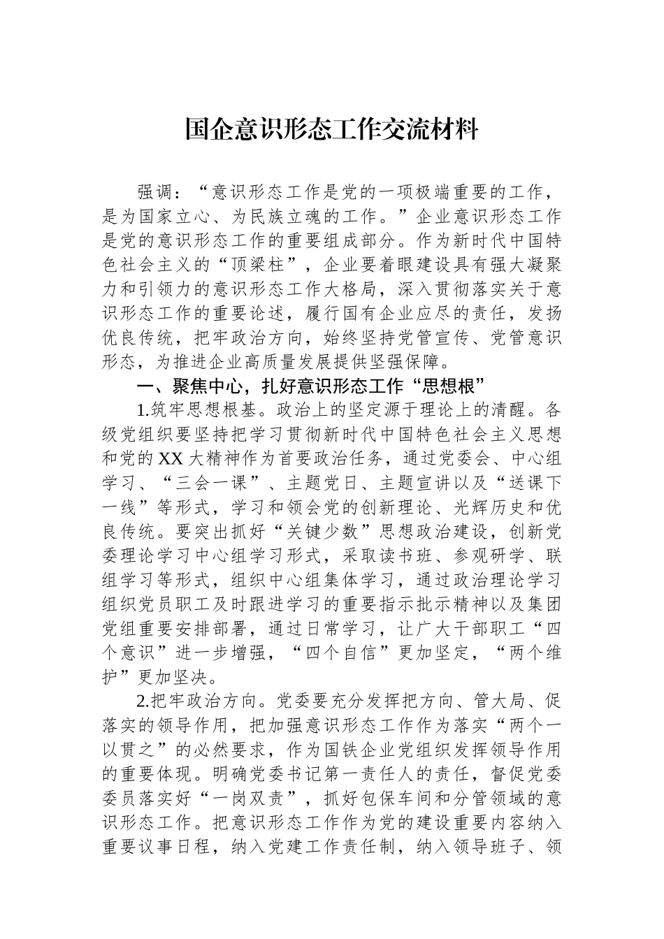 国企意识形态工作交流材料_第1页