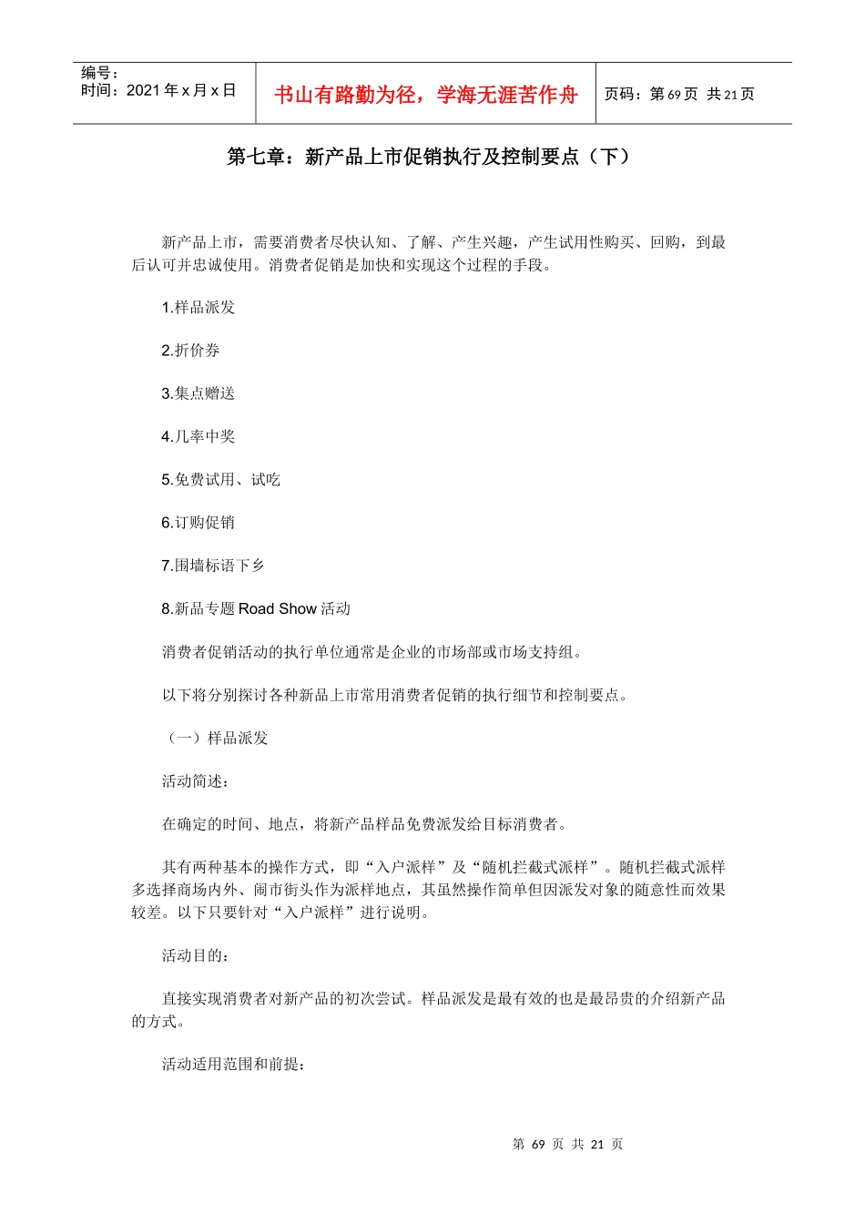 《新品上市促销与控制要点》_第1页