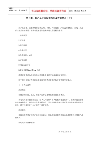 《新品上市促销与控制要点》