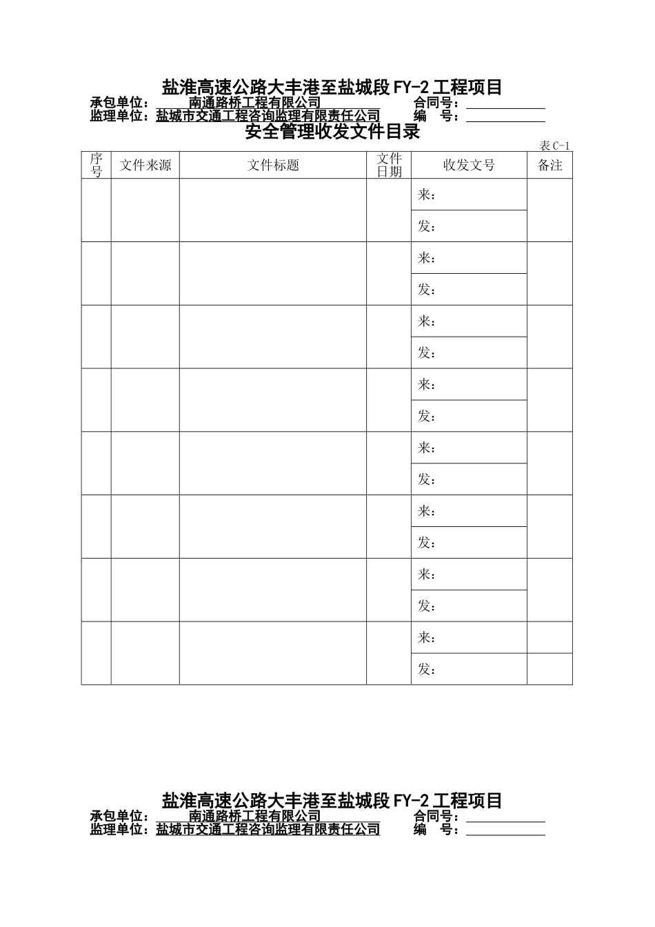 盐淮高速公路大丰港至盐城段FY-2工程项目安全管理收发文件_第1页