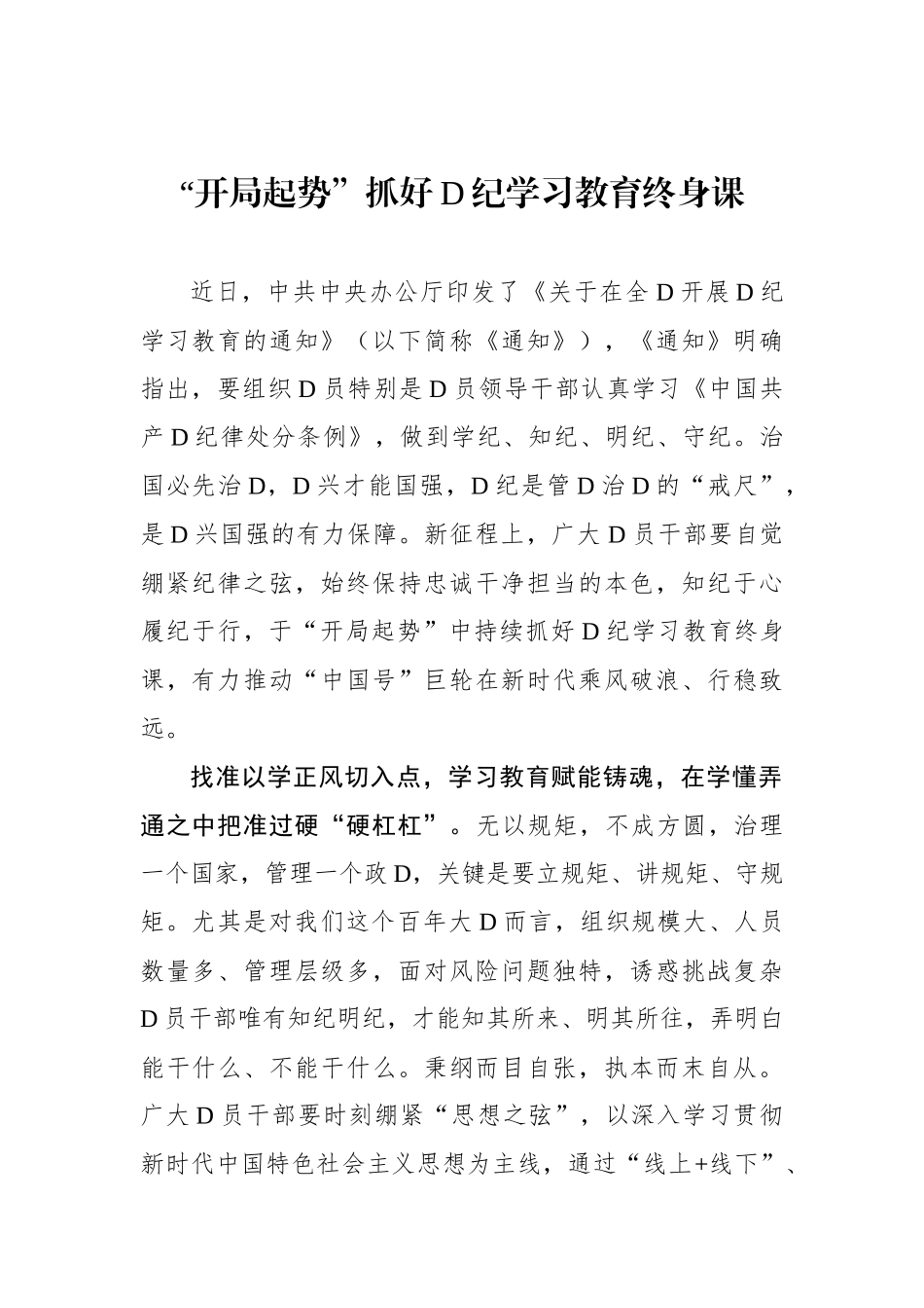 “开局起势”抓好党纪学习教育终身课_第1页