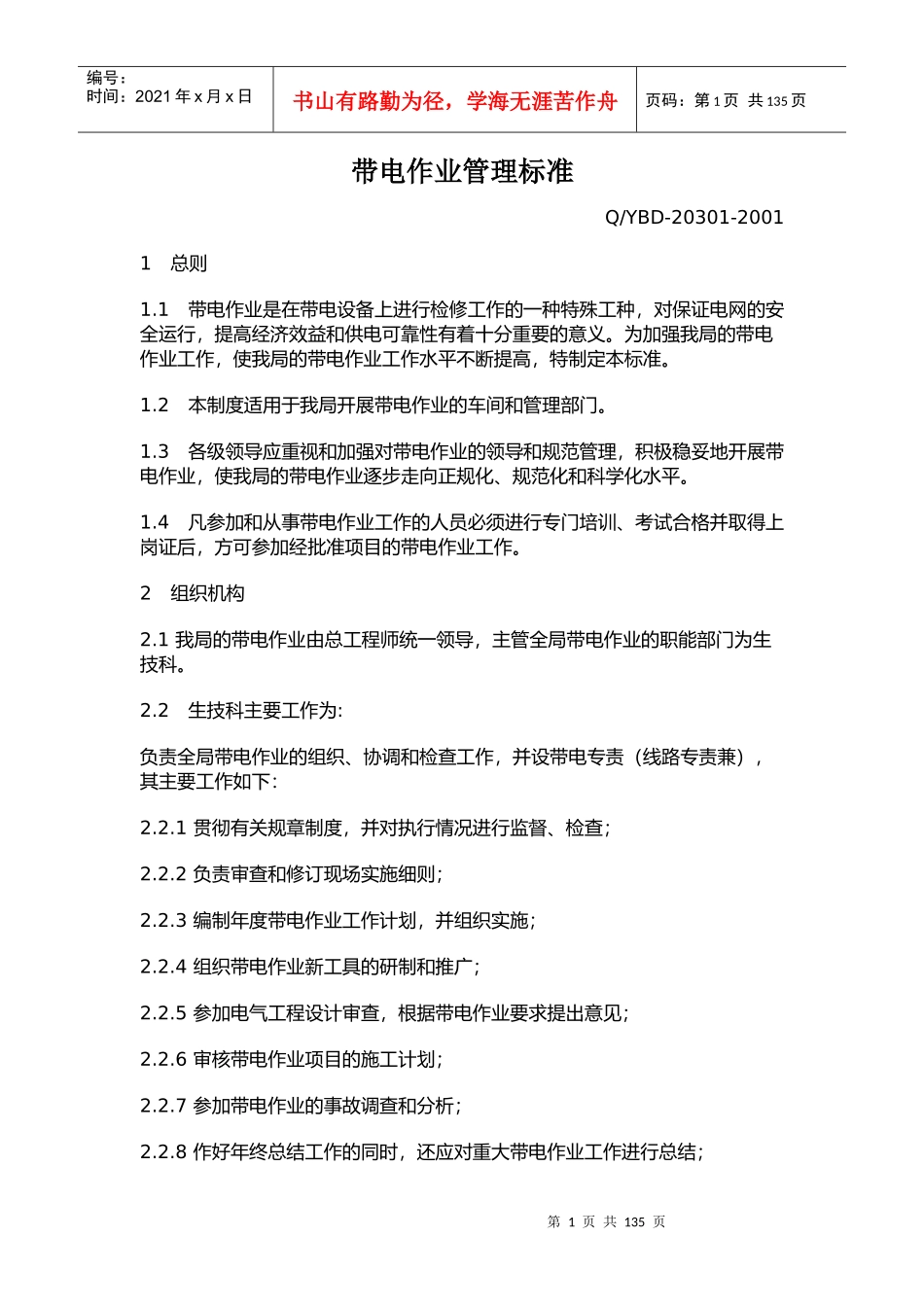 [管理制度]带电作业管理标准doc130页)2_第1页