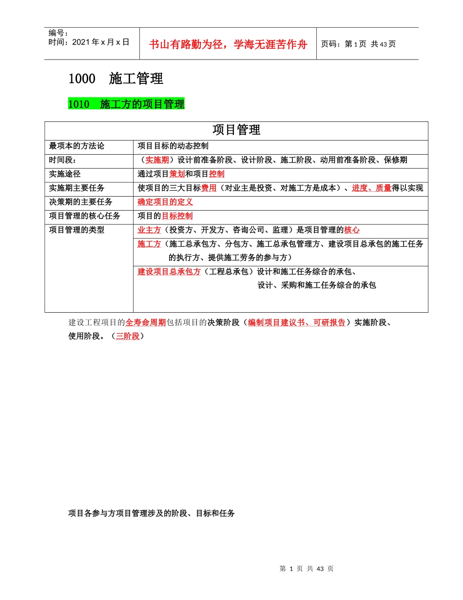 年肖国祥老师二建施工管理讲义及重点笔记_第1页