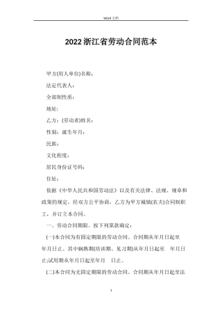 2022浙江省劳动合同范本