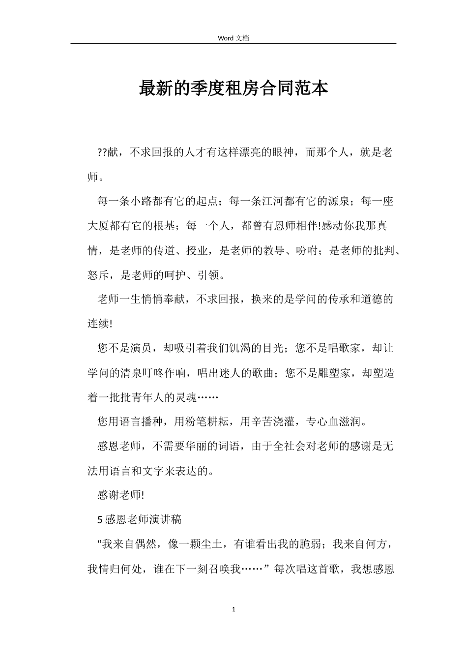 最新的季度租房合同范本_第1页