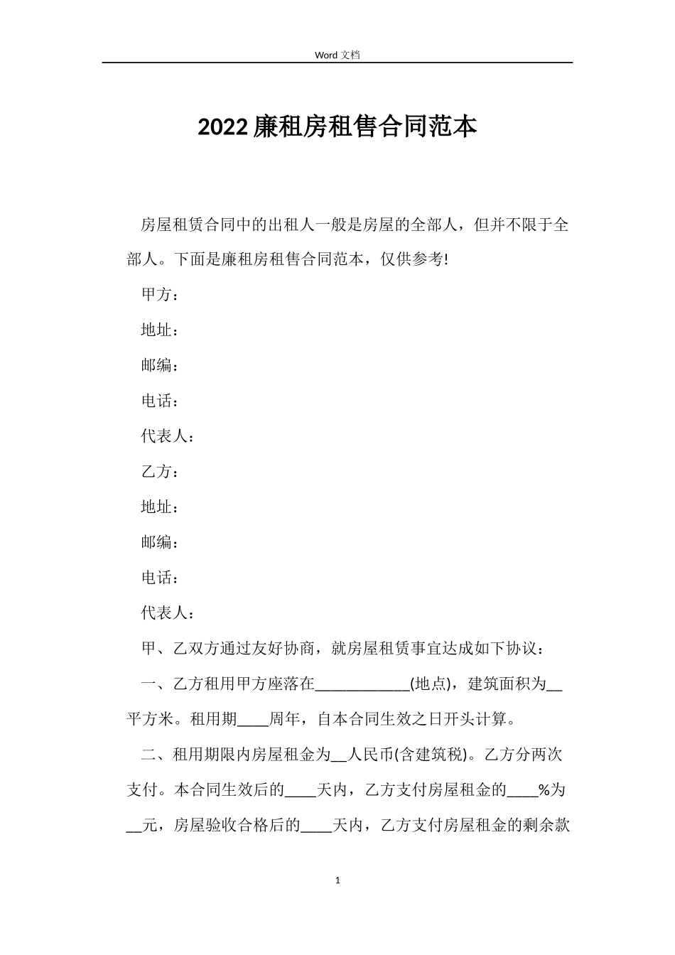 2022廉租房租售合同范本_第1页