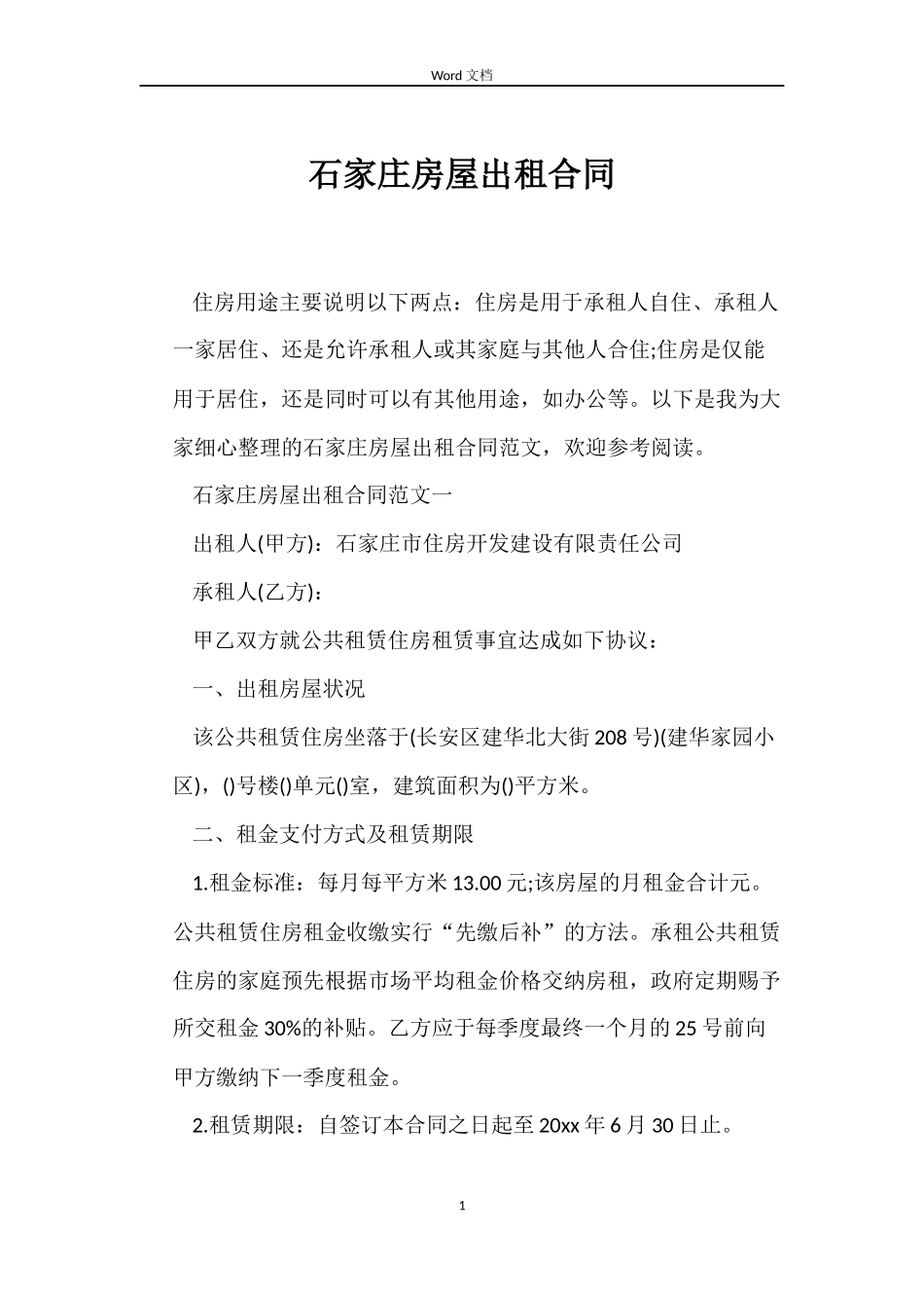 石家庄房屋出租合同_第1页