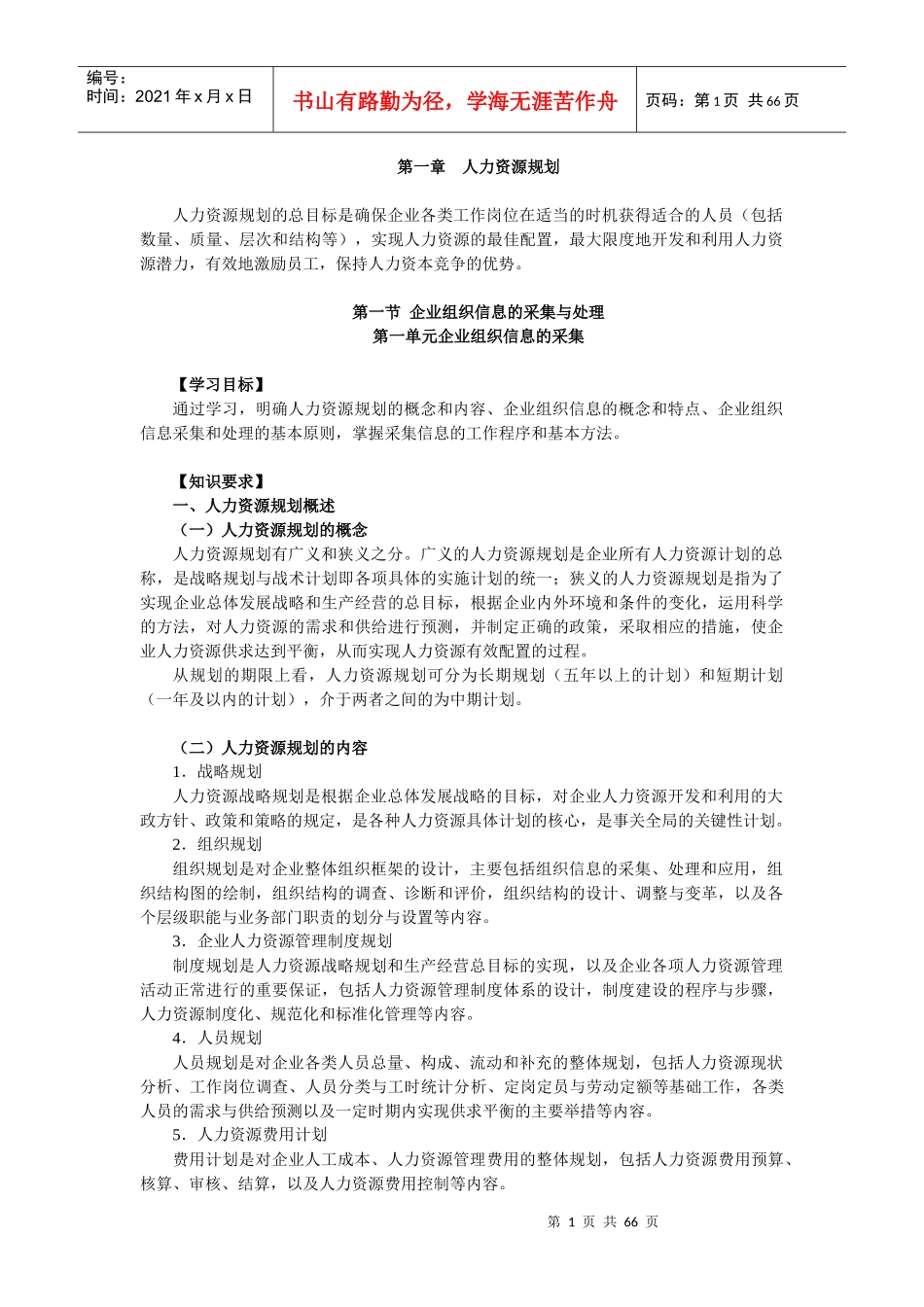 《企业人力资源管理师》四级)第三版)第1章人力资源_第1页