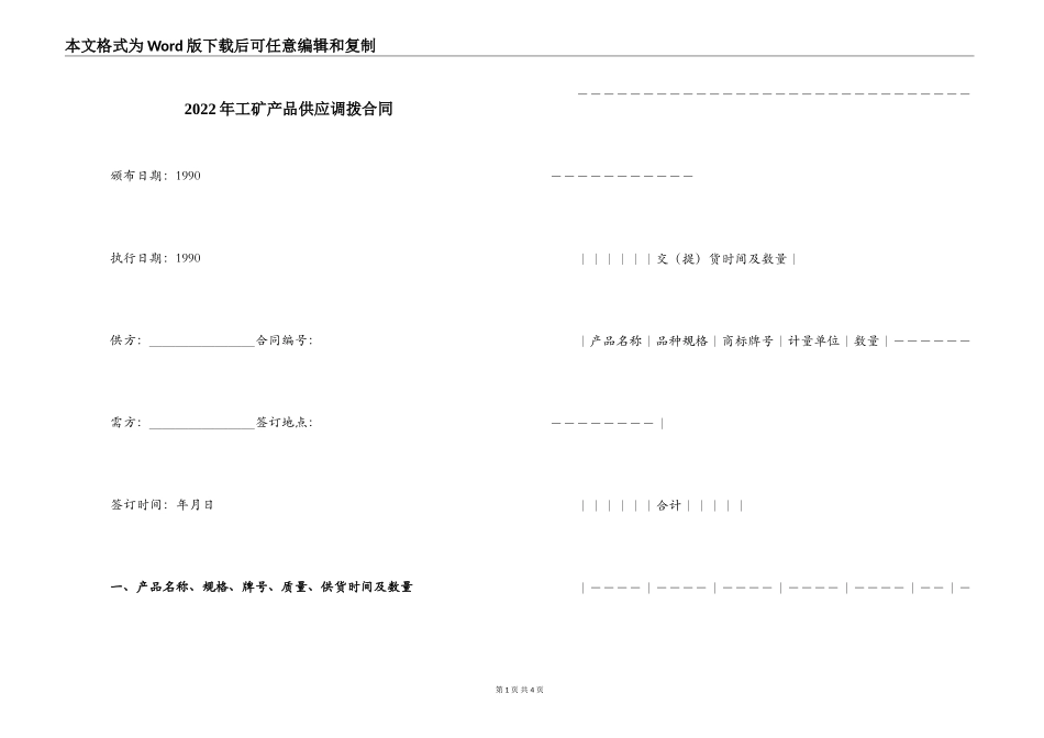 2022年工矿产品供应调拨合同_第1页