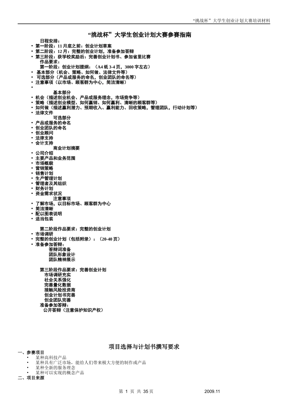 挑战杯大学生创业计划大赛参赛指南_第1页