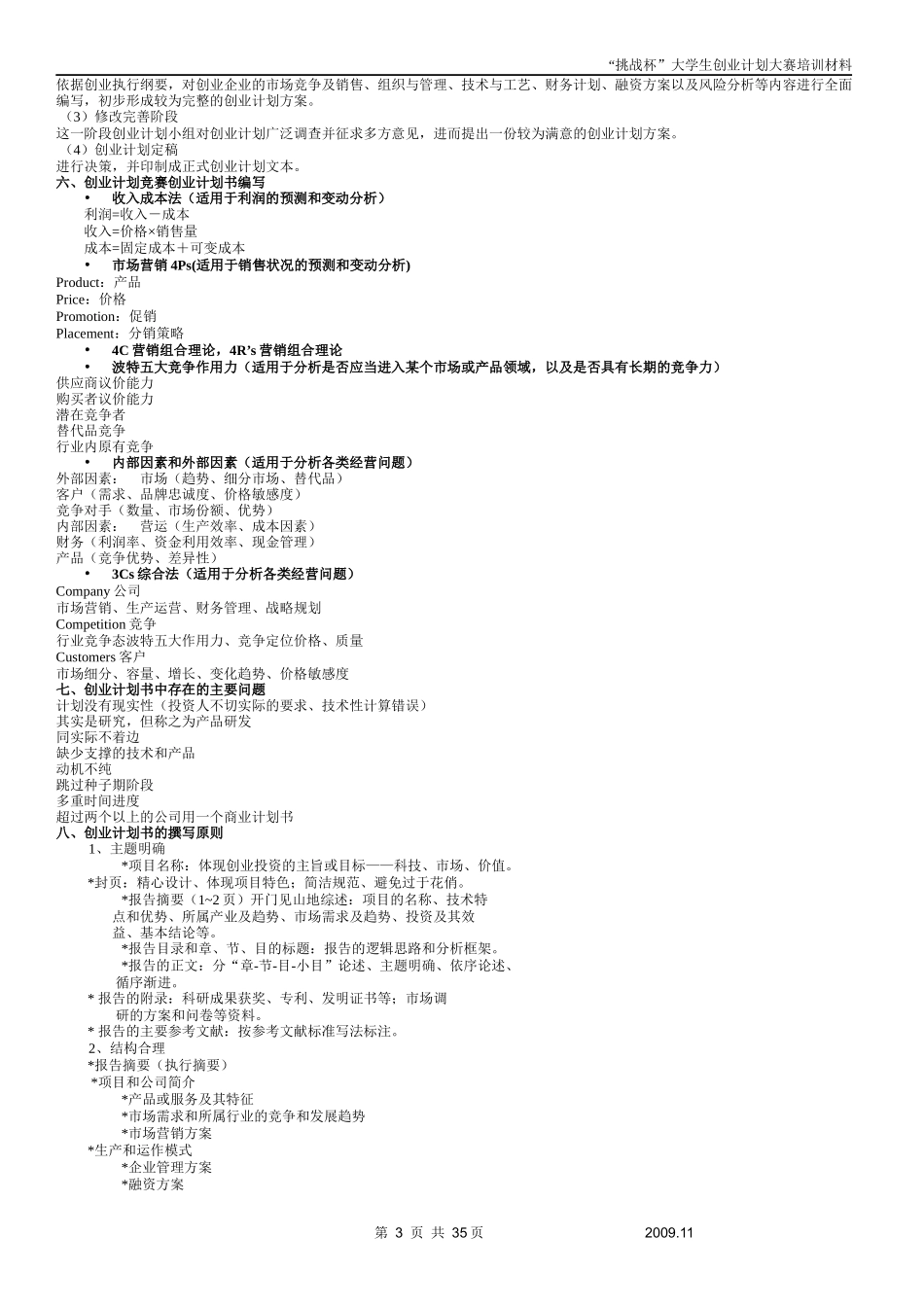 挑战杯大学生创业计划大赛参赛指南_第3页