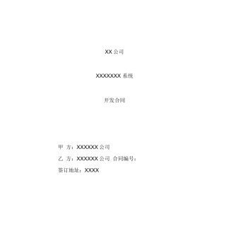 软件系统开发协议合同(材料模板)