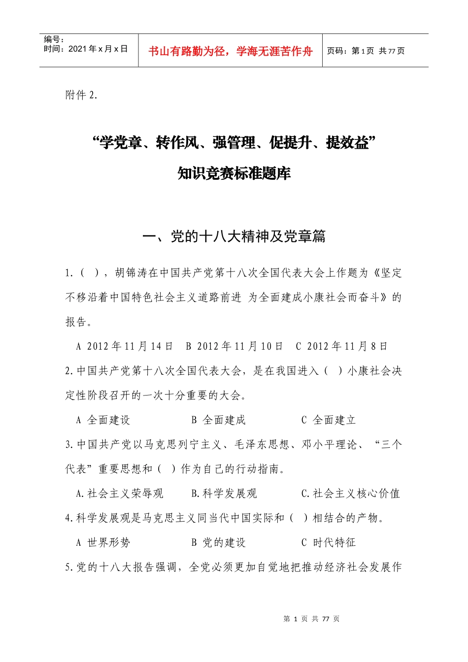 学党章转作风强管理促提升提效益知识竞赛标准_第1页