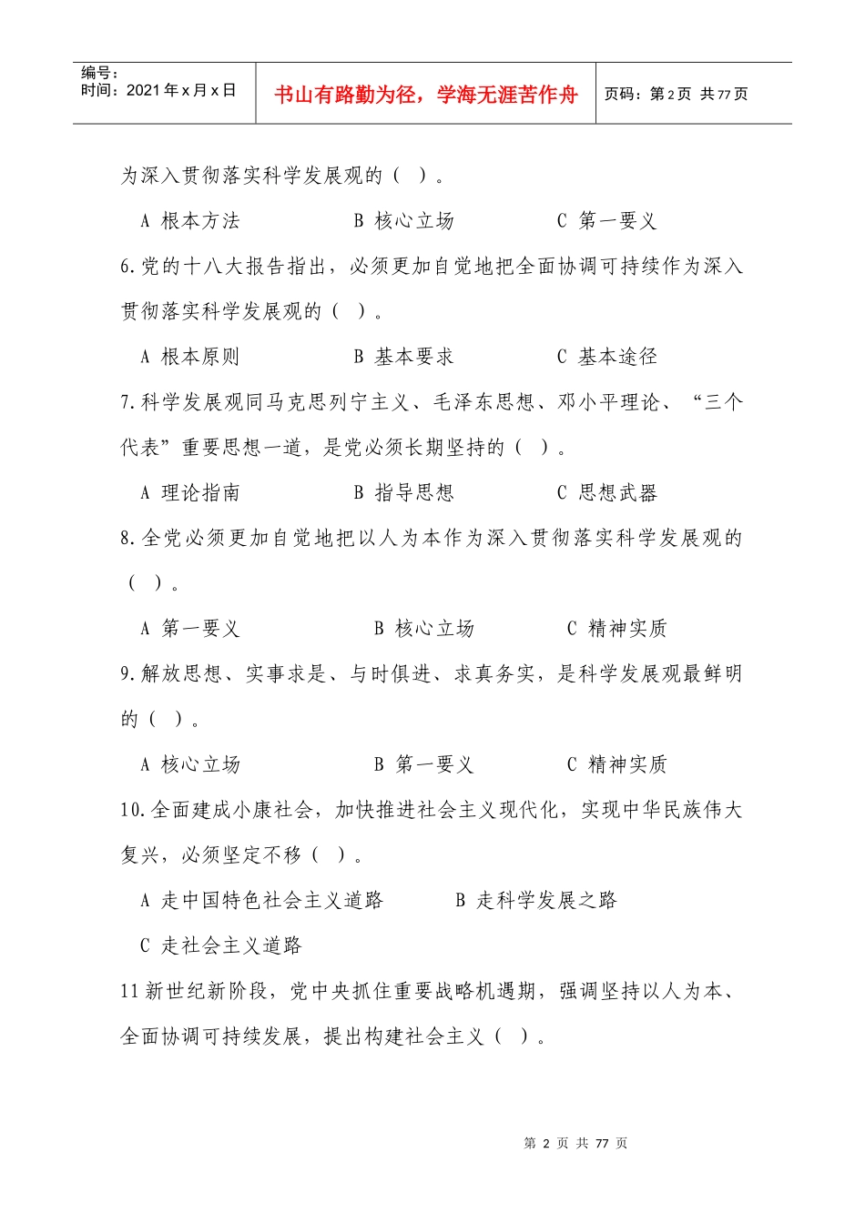 学党章转作风强管理促提升提效益知识竞赛标准_第2页