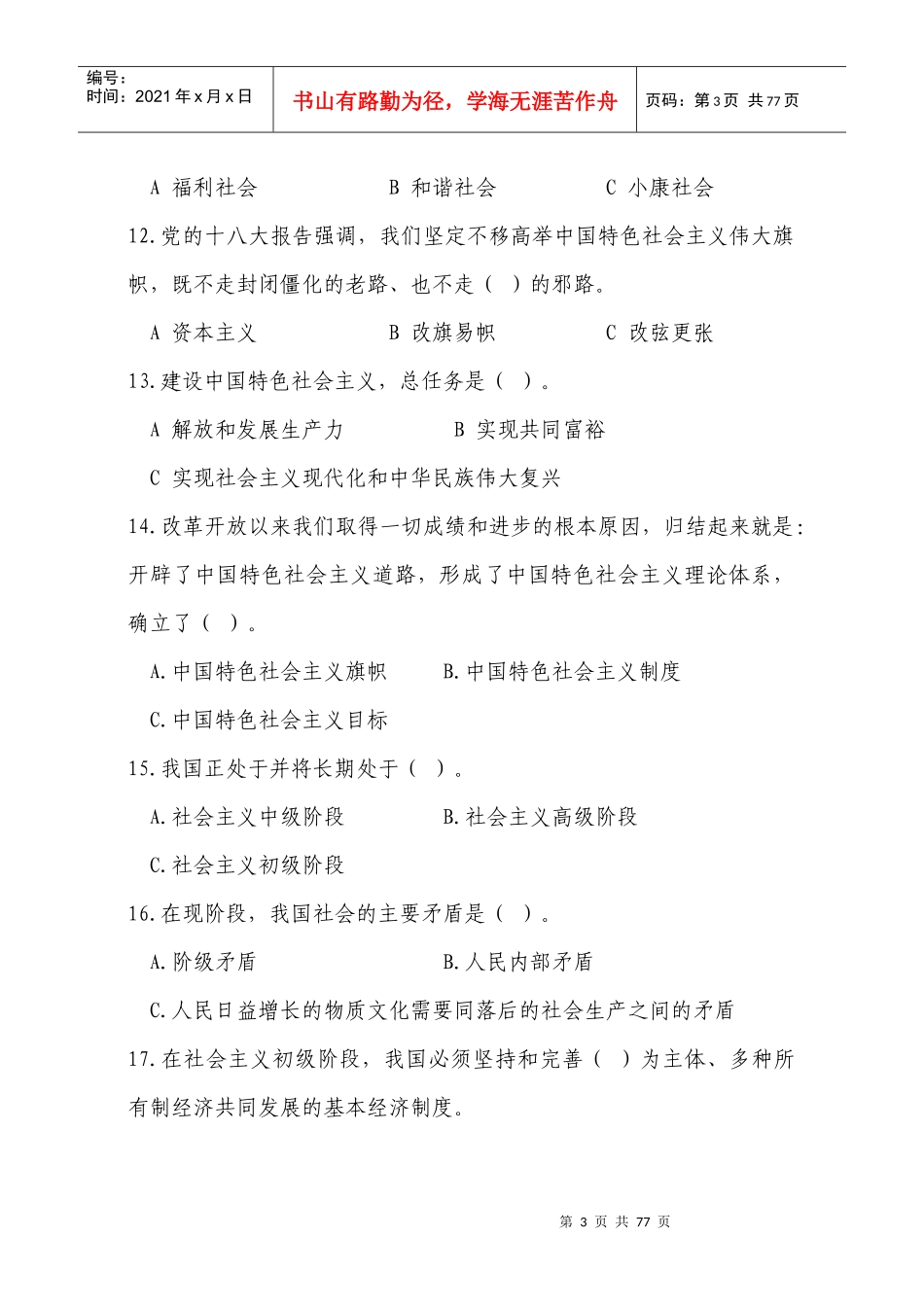 学党章转作风强管理促提升提效益知识竞赛标准_第3页