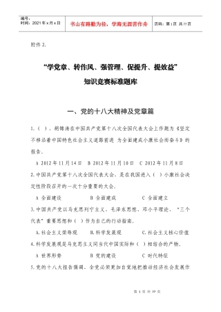 学党章转作风强管理促提升提效益知识竞赛标准