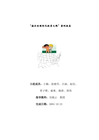 海尔的国际化经营之路案例报告doc30页)