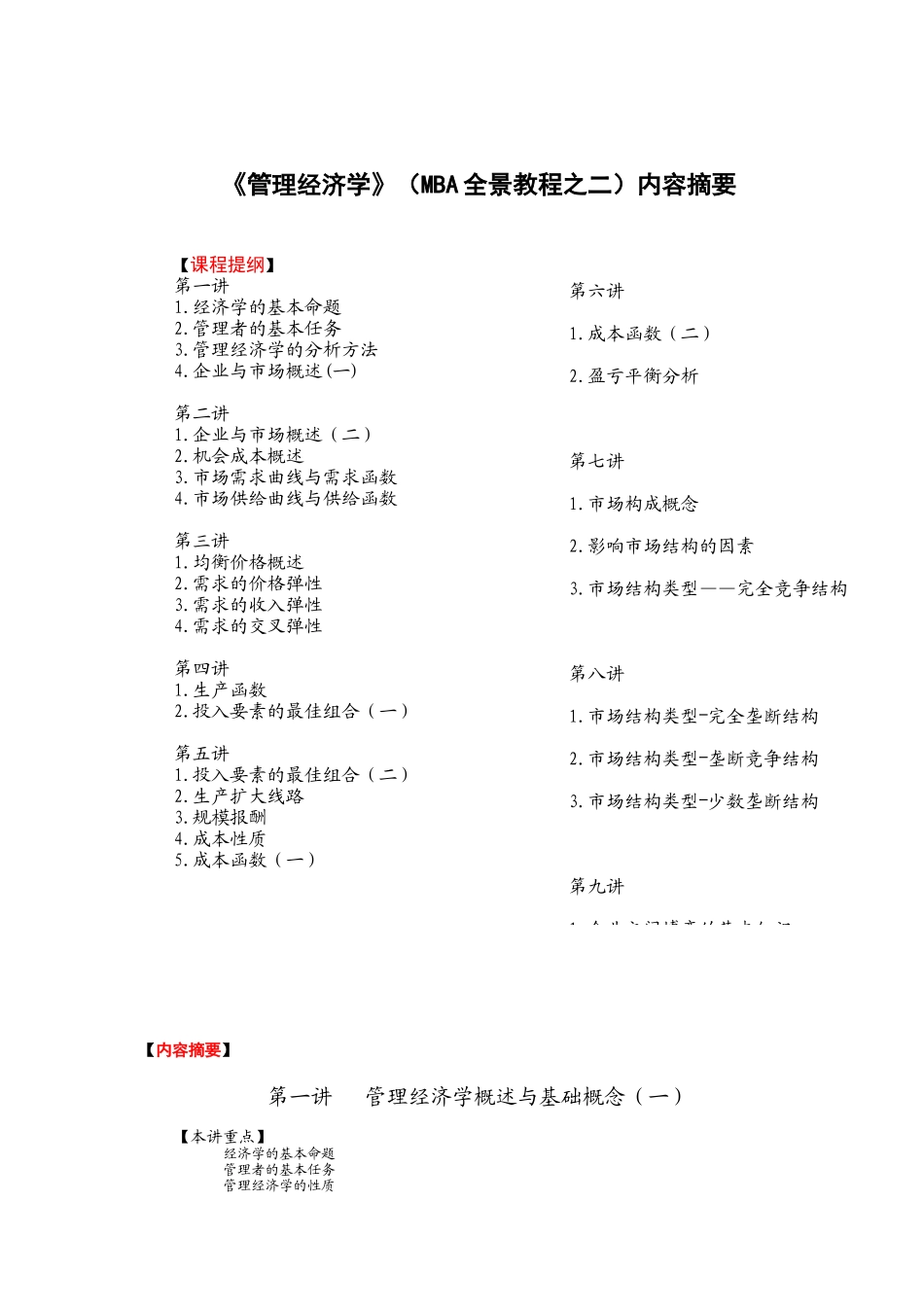 《管理经济学》MBA教程_第1页