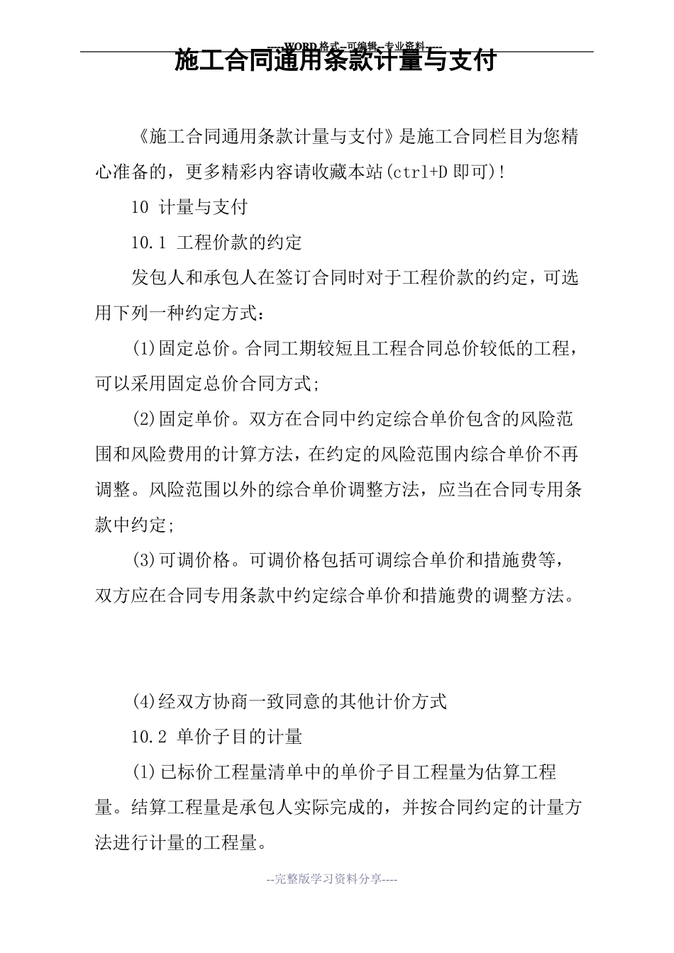 施工合同通用条款计量与支付_第1页