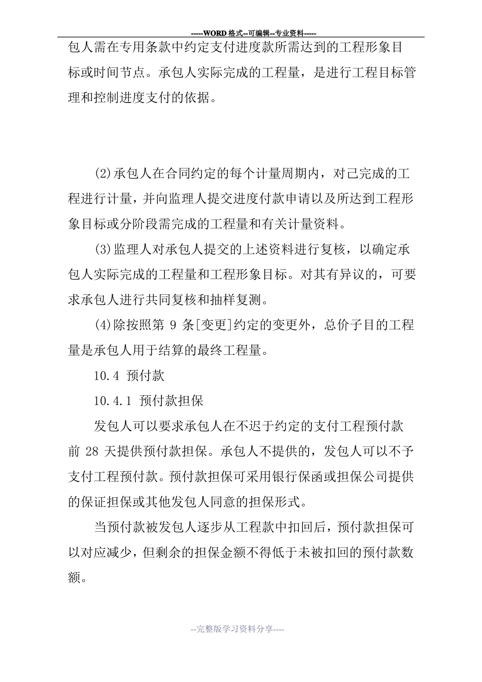 施工合同通用条款计量与支付_第3页