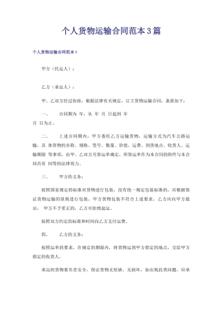 个人货物运输合同范本3篇