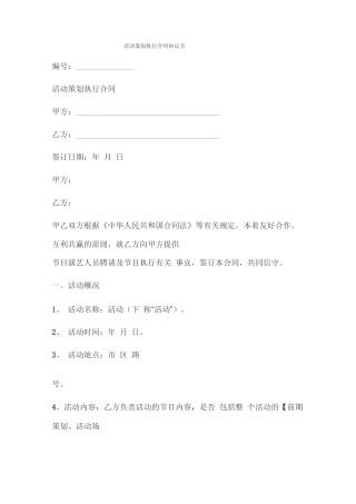 活动策划执行合同协议书