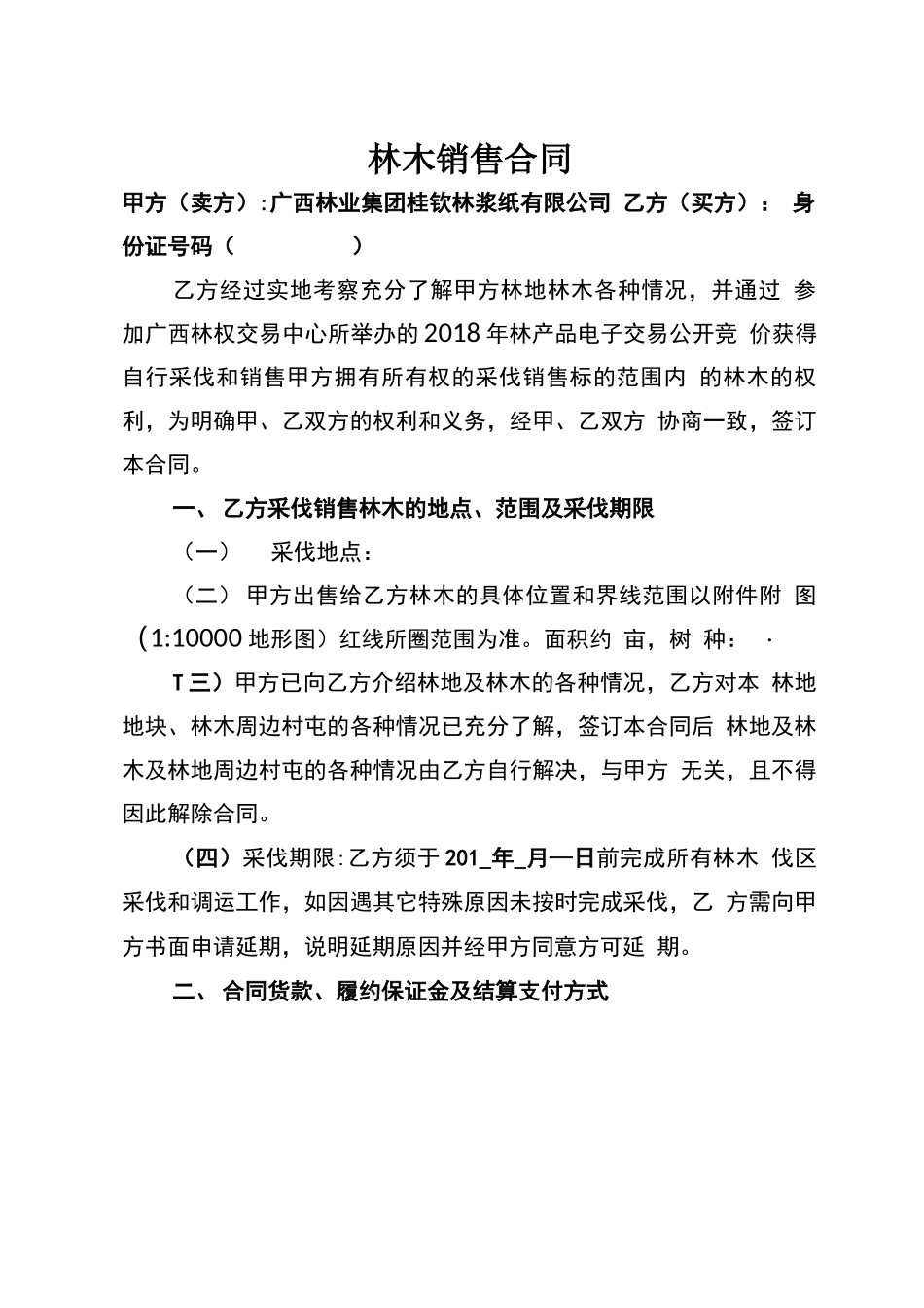 林木销售合同_第1页