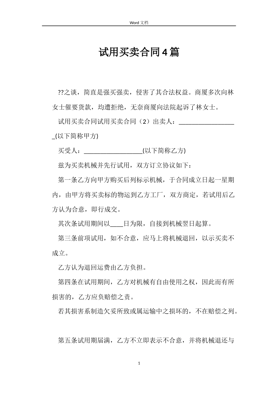 试用买卖合同4篇_第1页