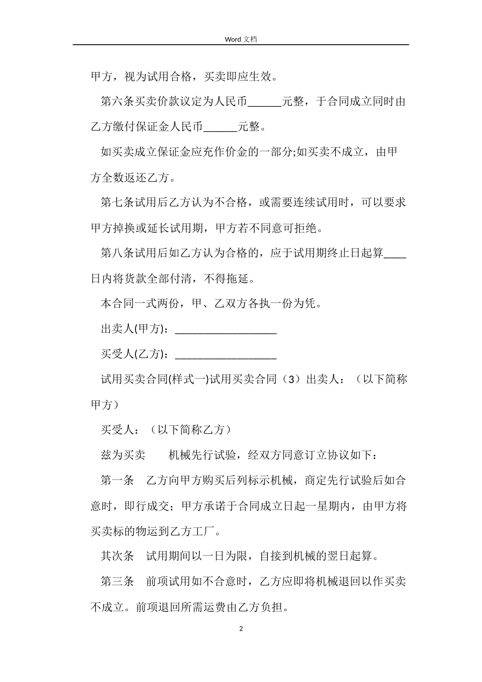 试用买卖合同4篇_第2页