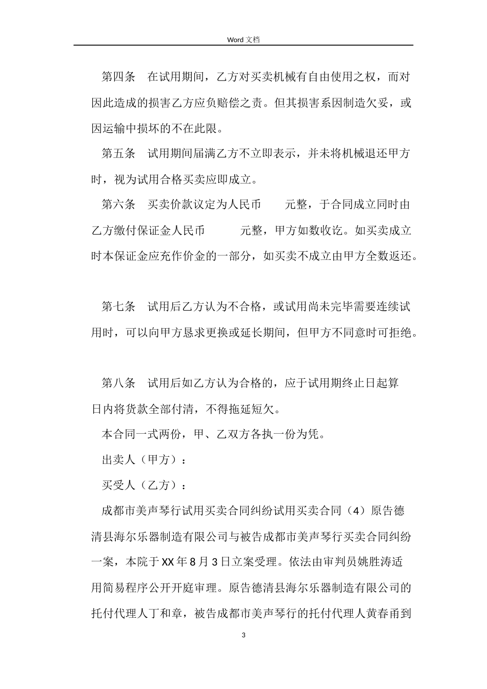 试用买卖合同4篇_第3页