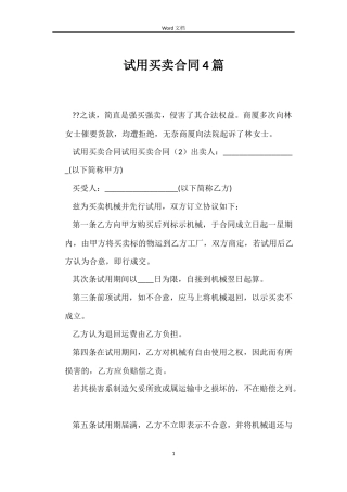 试用买卖合同4篇